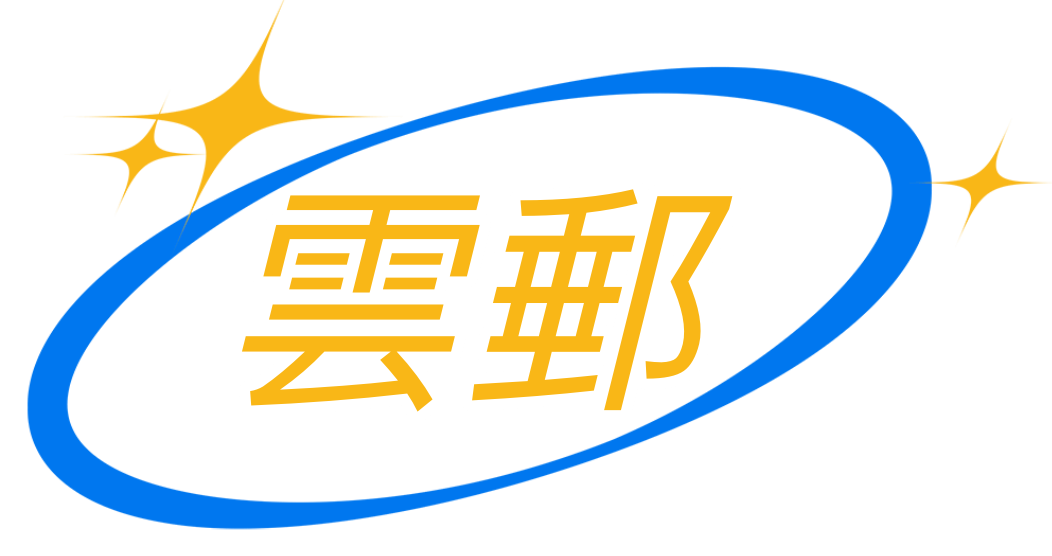 云邮